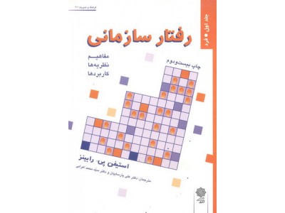 رفتار سازمانی (جلد اول فرد) استیفن پی. رابینز با ترجمه ی علی پارسائیان انتشارات دفتر پژوهش های فرهنگی 